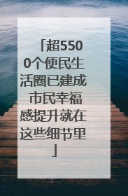 超5500个便民生活圈已建成 市民幸福感提升就在这些细节里
