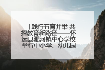 践行五育并举 共探教育新路径——怀远县淝河镇中心学校举行中小学、幼儿园班主任论坛活动