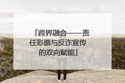 跨界融合——责任彩票与反诈宣传的双向赋能