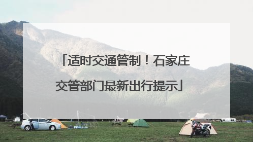 适时交通管制！石家庄交管部门最新出行提示