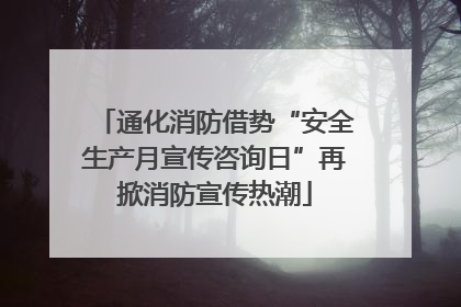 通化消防借势“安全生产月宣传咨询日”再掀消防宣传热潮