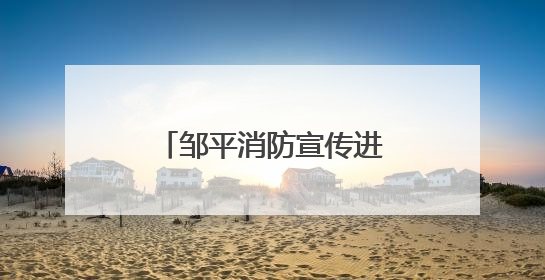 邹平消防宣传进小区 把好电动自行车“安全关”