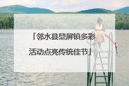 邻水县鼎屏镇多彩活动点亮传统佳节