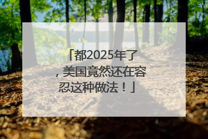 都2025年了，美国竟然还在容忍这种做法！