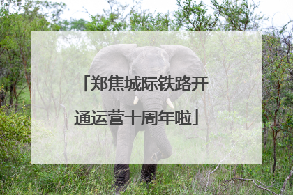 郑焦城际铁路开通运营十周年啦
