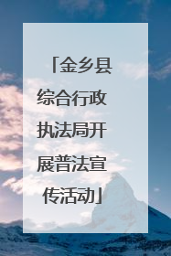 金乡县综合行政执法局开展普法宣传活动