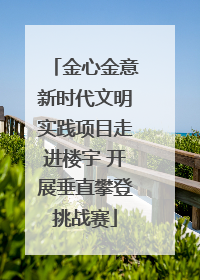 金心金意新时代文明实践项目走进楼宇 开展垂直攀登挑战赛