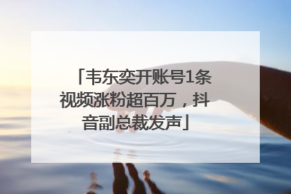韦东奕开账号1条视频涨粉超百万，抖音副总裁发声
