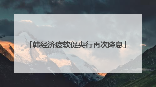 韩经济疲软促央行再次降息