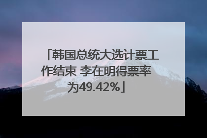 韩国总统大选计票工作结束 李在明得票率为49.42%