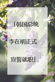韩国总统李在明正式宣誓就职