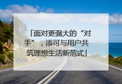 面对更强大的“对手”，添可与用户共筑理想生活新范式