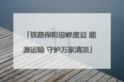 铁路保障迎峰度夏 能源运输 守护万家清凉