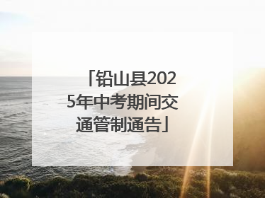 铅山县2025年中考期间交通管制通告