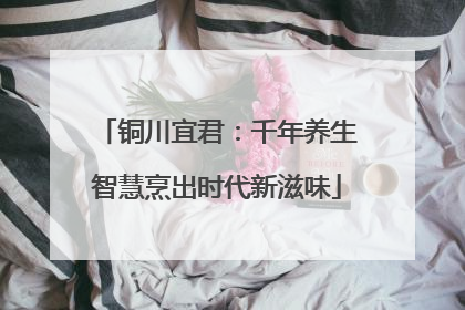 铜川宜君：千年养生智慧烹出时代新滋味