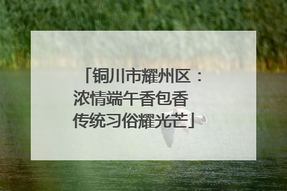 铜川市耀州区：浓情端午香包香 传统习俗耀光芒