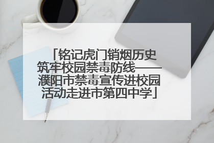 铭记虎门销烟历史 筑牢校园禁毒防线——濮阳市禁毒宣传进校园活动走进市第四中学