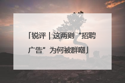 锐评｜这两则“招聘广告”为何被群嘲