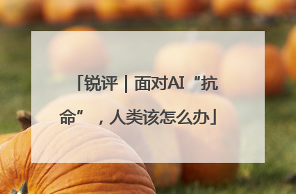 锐评｜面对AI“抗命”，人类该怎么办