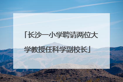 长沙一小学聘请两位大学教授任科学副校长