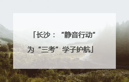 长沙：“静音行动”为“三考”学子护航