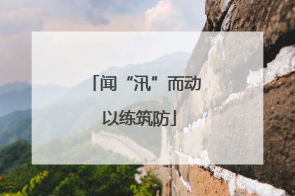 闻“汛”而动 以练筑防