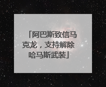 阿巴斯致信马克龙，支持解除哈马斯武装