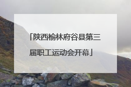 陕西榆林府谷县第三届职工运动会开幕