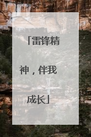 雷锋精神，伴我成长