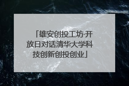 雄安创投工坊·开放日对话清华大学科技创新创投创业