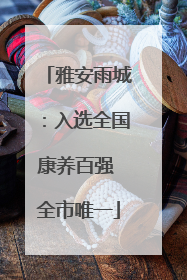 雅安雨城：入选全国康养百强 全市唯一