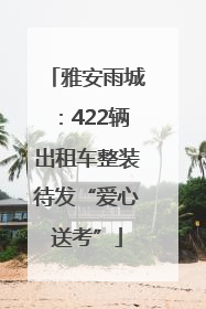 雅安雨城：422辆出租车整装待发“爱心送考”