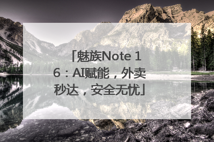 魅族Note 16：AI赋能，外卖秒达，安全无忧