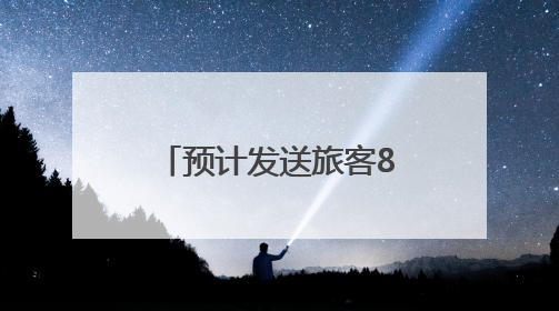 预计发送旅客8045万人次 国铁北京局7月1日起暑期运输启动
