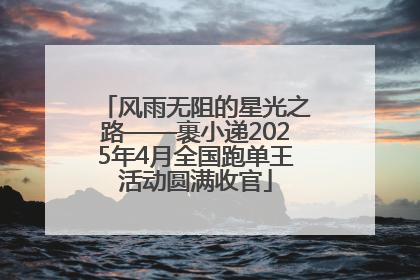 风雨无阻的星光之路——裹小递2025年4月全国跑单王活动圆满收官