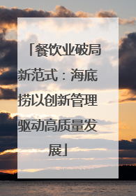 餐饮业破局新范式：海底捞以创新管理驱动高质量发展