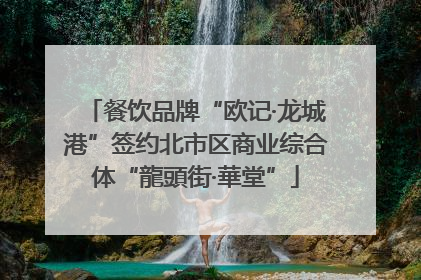 餐饮品牌“欧记·龙城港”签约北市区商业综合体“龍頭街·華堂”