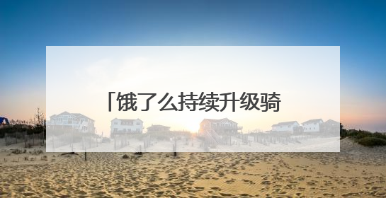饿了么持续升级骑手关怀：每月设立“骑士日”，将驿站服务、装备物资福利关怀日常化