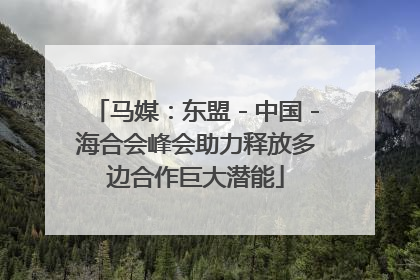 马媒：东盟－中国－海合会峰会助力释放多边合作巨大潜能