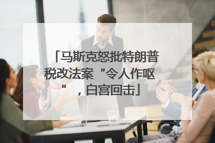 马斯克怒批特朗普税改法案“令人作呕”，白宫回击