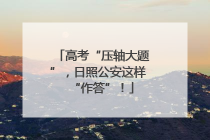 高考“压轴大题”，日照公安这样“作答”！