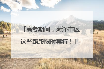 高考期间，菏泽市区这些路段限时禁行！