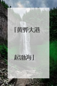 黄骅大港起渤海