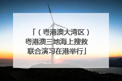 （粤港澳大湾区）粤港澳三地海上搜救联合演习在港举行