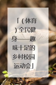 （体育）全民健身——趣味十足的乡村校园运动会