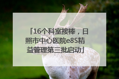 16个科室接棒，日照市中心医院e8S精益管理第三批启动