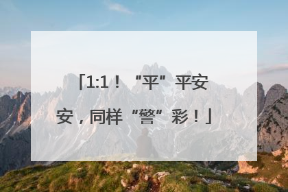 1:1！“平”平安安，同样“警”彩！