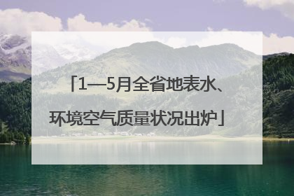 1—5月全省地表水、环境空气质量状况出炉