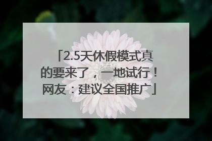 2.5天休假模式真的要来了，一地试行！网友：建议全国推广