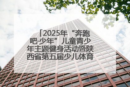 2025年“奔跑吧·少年”儿童青少年主题健身活动暨陕西省第五届少儿体育嘉年华活动启动